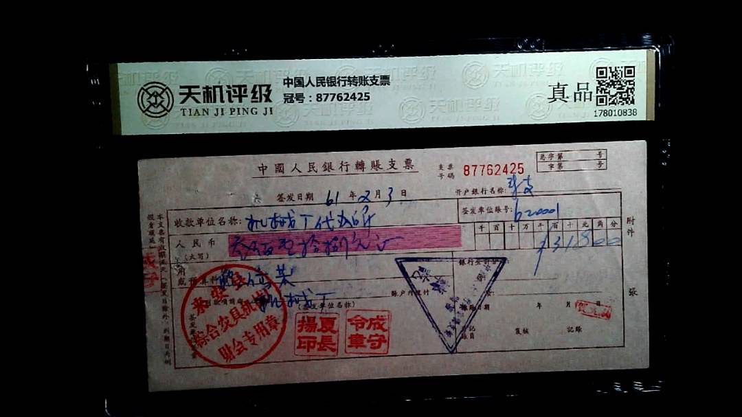 中国人民银行转账支票，冠号87762425，纸币，钱币收藏