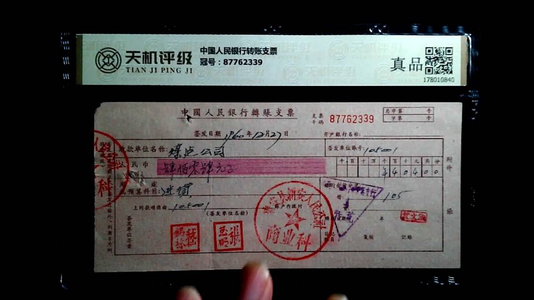 中国人民银行转账支票，冠号87762339，纸币，钱币收藏