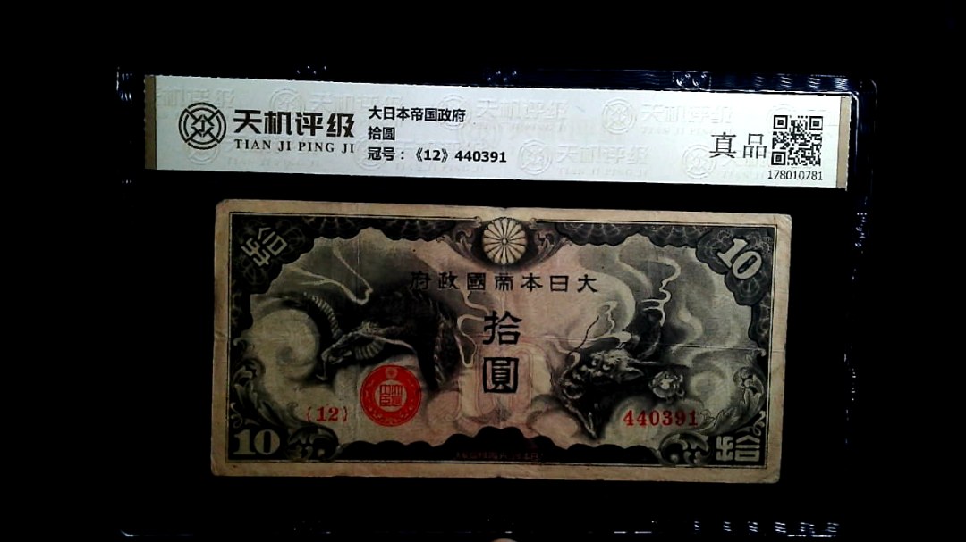 大日本帝国政府拾圆，冠号《12》440391，纸币，钱币收藏