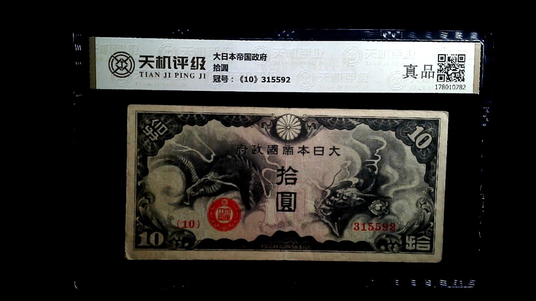 大日本帝国政府拾圆，冠号《10》315592，纸币，钱币收藏