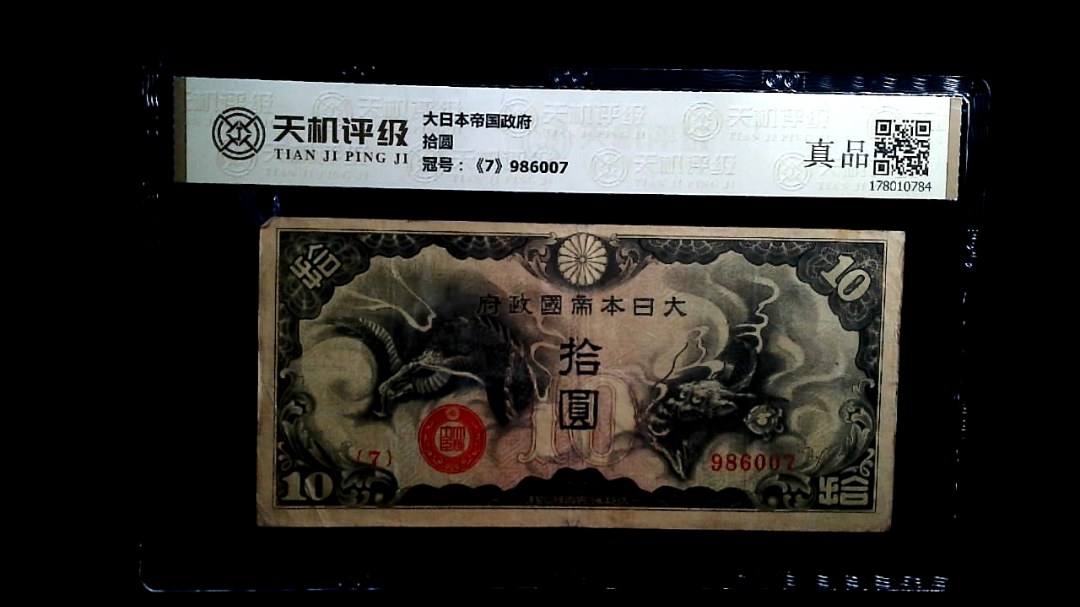 大日本帝国政府拾圆，冠号《7》986007，纸币，钱币收藏