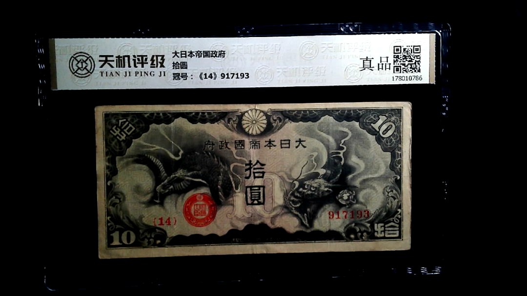大日本帝国政府拾圆，冠号《14》917193，纸币，钱币收藏