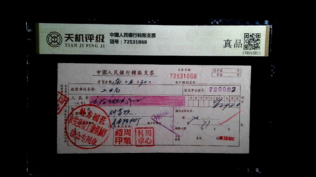 中国人民银行转账支票，冠号72531868，纸币，钱币收藏