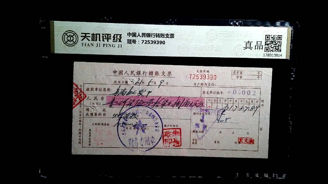 中国人民银行转账支票，冠号72539390，纸币，钱币收藏