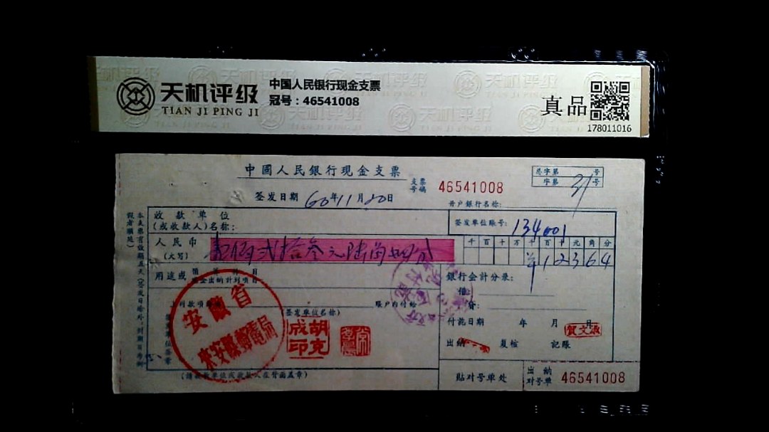 中国人民银行现金支票，冠号46541008，纸币，钱币收藏