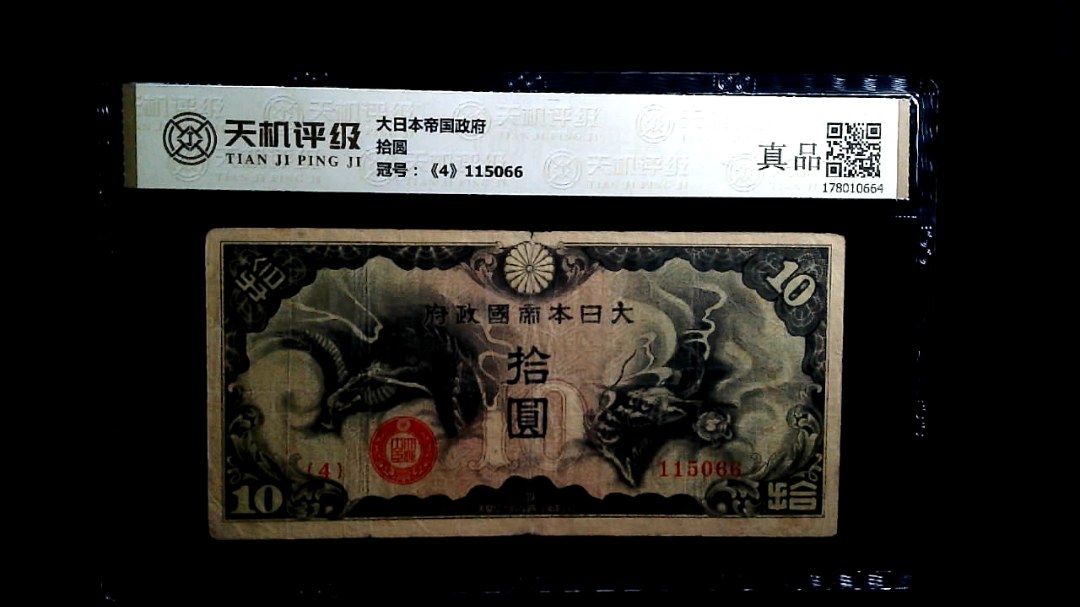 大日本帝国政府拾圆，冠号《4》115066，纸币，钱币收藏