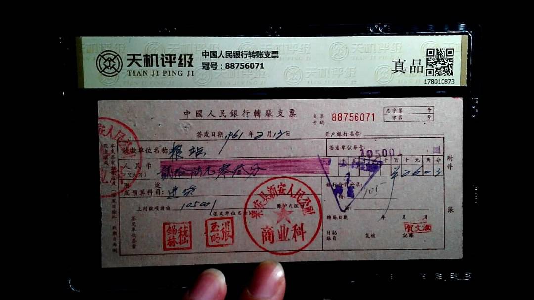 中国人民银行转账支票，冠号88756071，纸币，钱币收藏