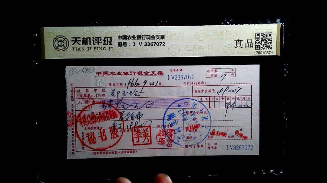 中国农业银行现金支票，冠号Ⅰ Ⅴ 3367072，纸币，钱币收藏
