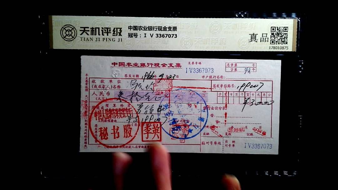 中国农业银行现金支票，冠号Ⅰ Ⅴ 3367073，纸币，钱币收藏