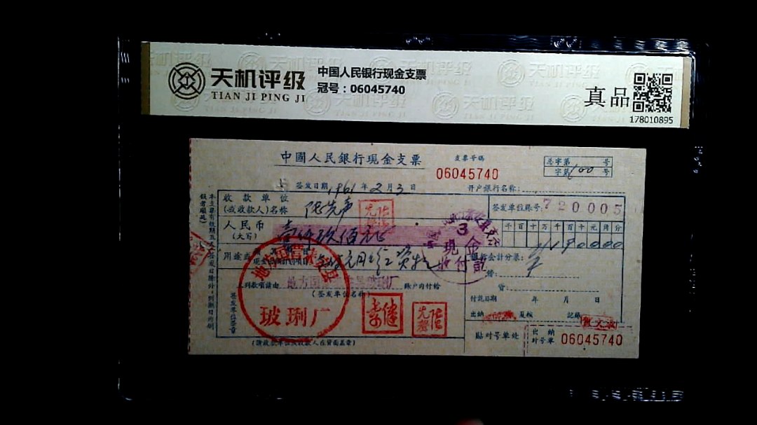 中国人民银行现金支票，冠号06045740，纸币，钱币收藏