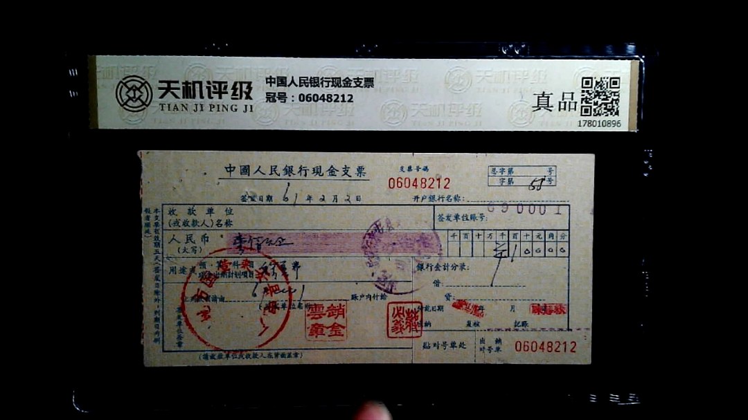 中国人民银行现金支票，冠号06048212，纸币，钱币收藏