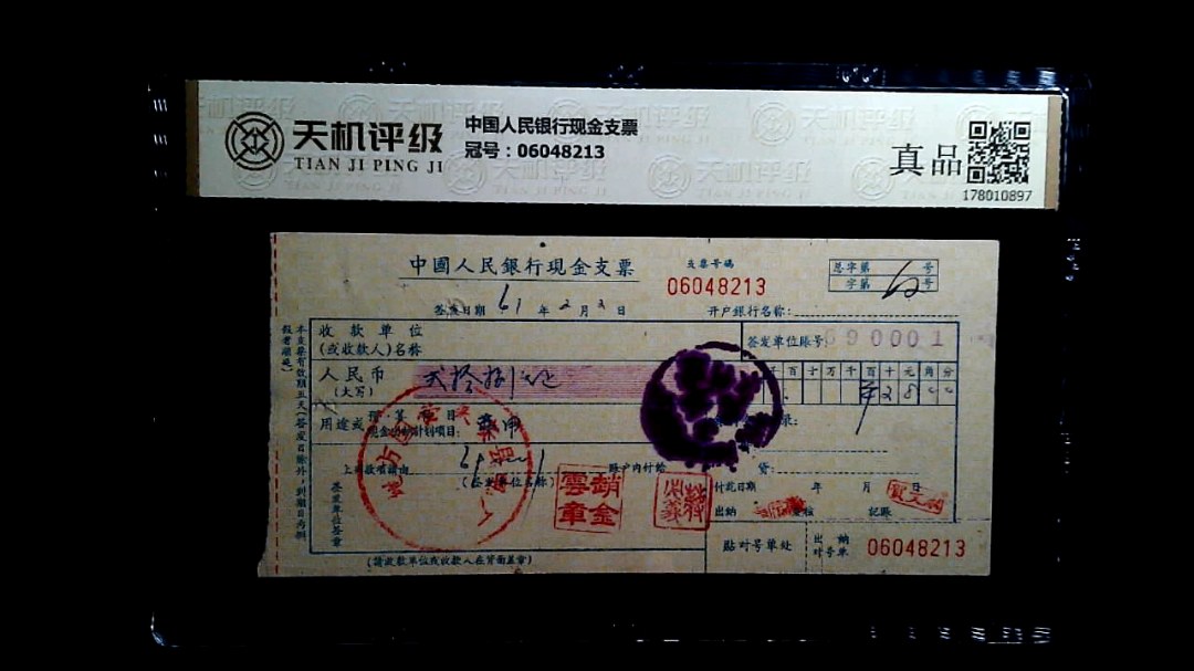中国人民银行现金支票，冠号06048213，纸币，钱币收藏