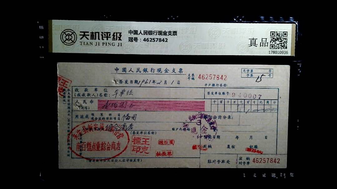 中国人民银行现金支票，冠号46257842，纸币，钱币收藏