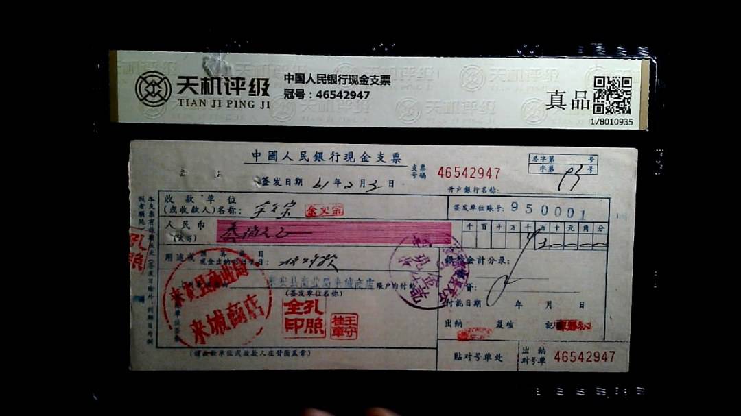 中国人民银行现金支票，冠号46542947，纸币，钱币收藏