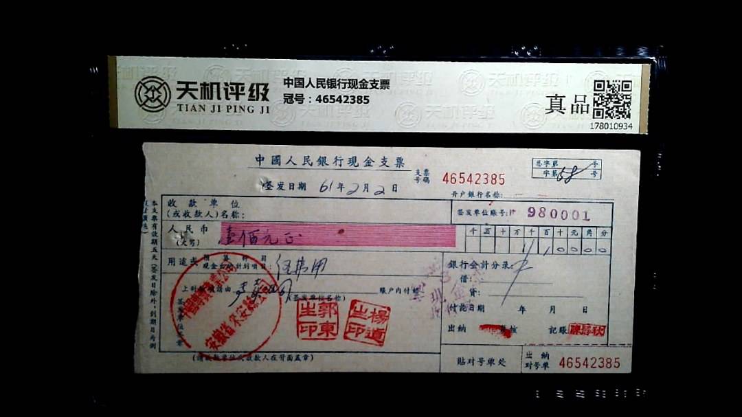中国人民银行现金支票，冠号46542385，纸币，钱币收藏