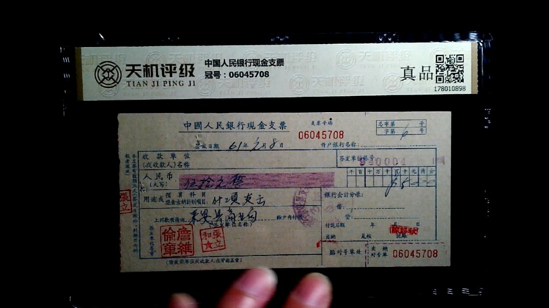 中国人民银行现金支票，冠号06045708，纸币，钱币收藏