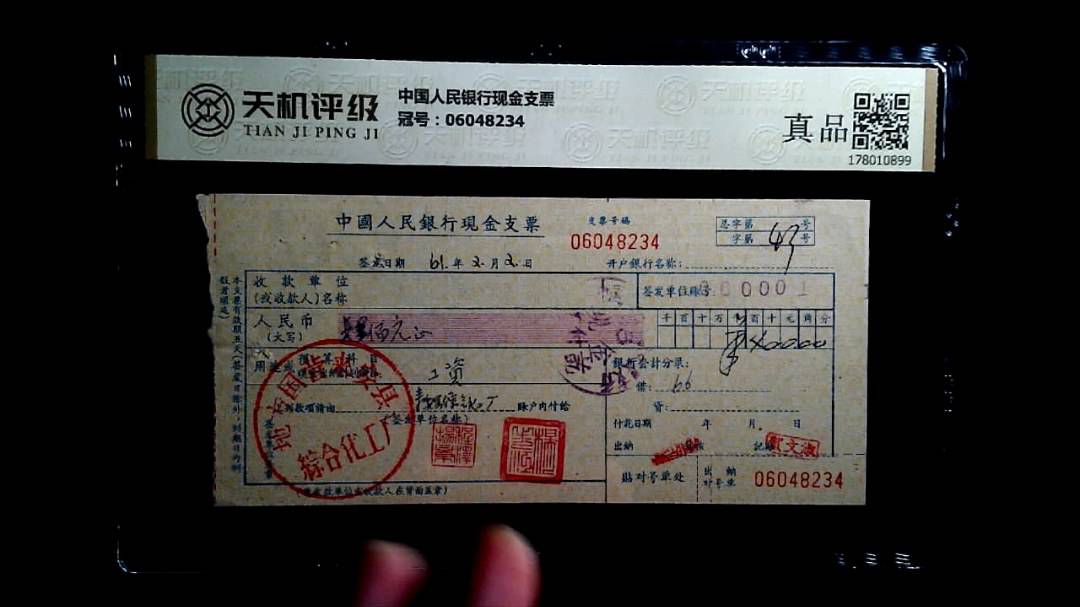 中国人民银行现金支票，冠号06048234，纸币，钱币收藏