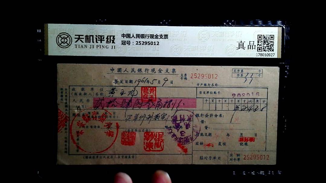 中国人民银行现金支票，冠号25295012，纸币，钱币收藏
