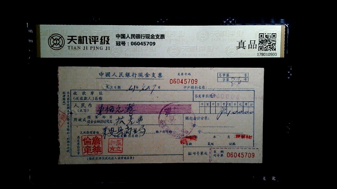 中国人民银行现金支票，冠号06045709，纸币，钱币收藏