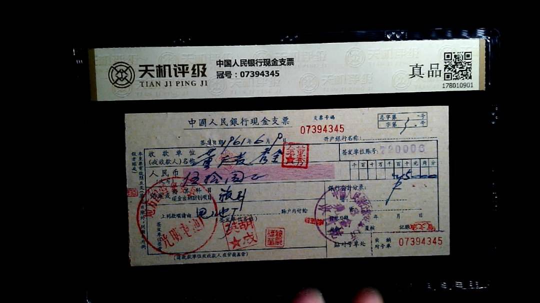 中国人民银行现金支票，冠号07394345，纸币，钱币收藏