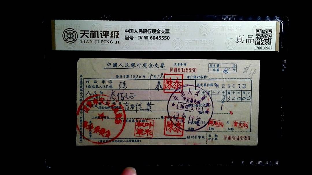 中国人民银行现金支票，冠号Ⅳ Ⅶ 6045550，纸币，钱币收藏