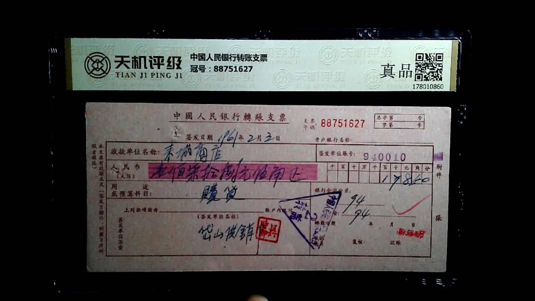 中国人民银行转账支票，冠号88751627，纸币，钱币收藏