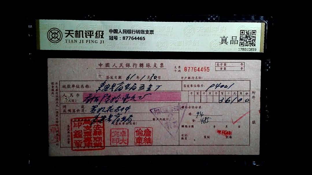 中国人民银行转账支票，冠号87764465，纸币，钱币收藏