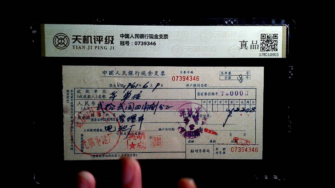 中国人民银行现金支票，冠号0739346，纸币，钱币收藏
