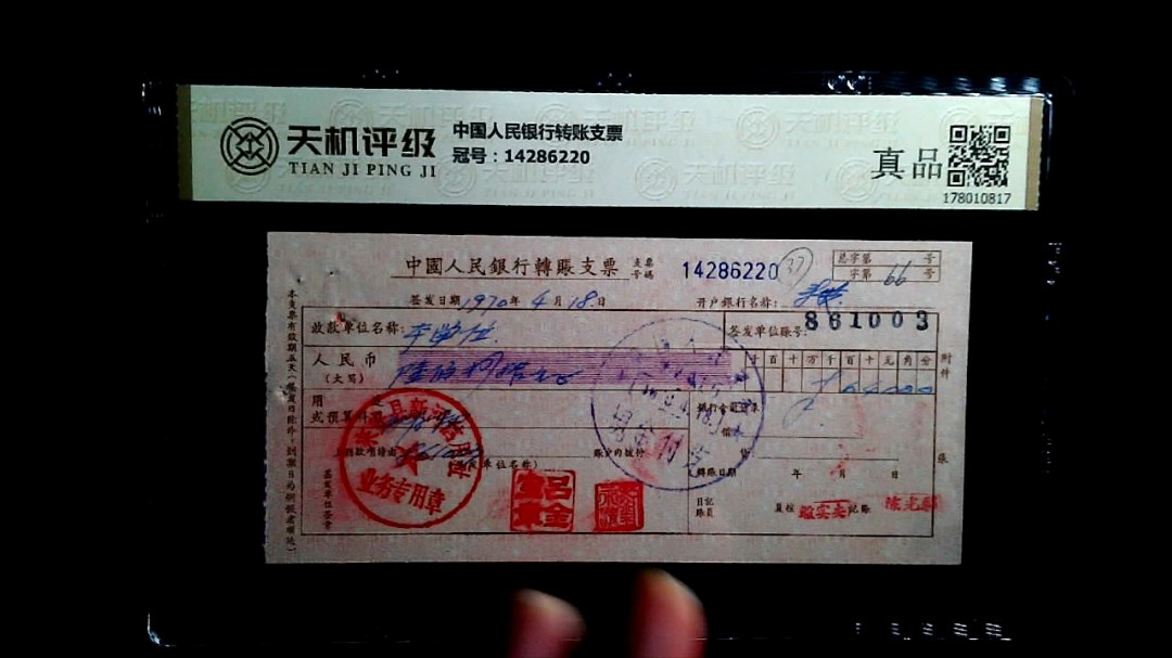 中国人民银行转账支票，冠号14286220，纸币，钱币收藏