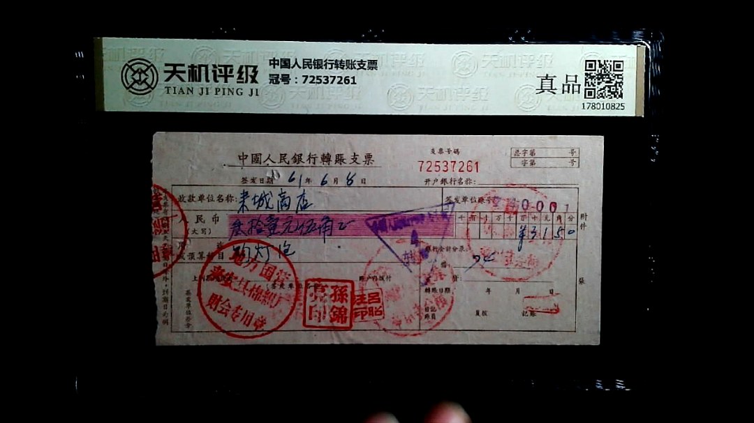 中国人民银行转账支票，冠号72537261，纸币，钱币收藏