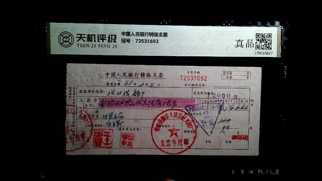 中国人民银行转账支票，冠号72531692，纸币，钱币收藏