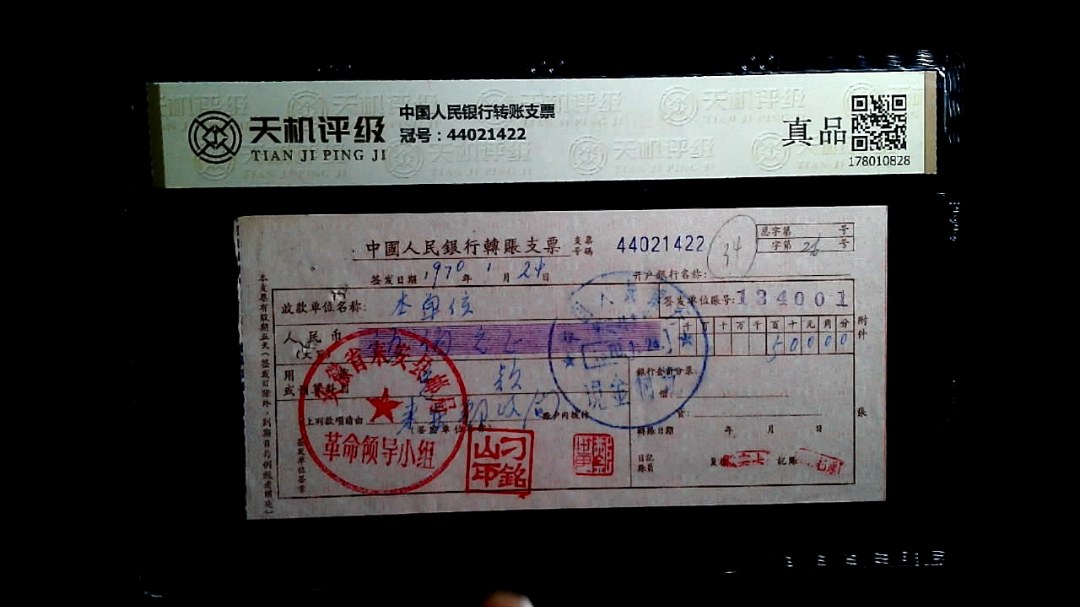 中国人民银行转账支票，冠号44021422，纸币，钱币收藏