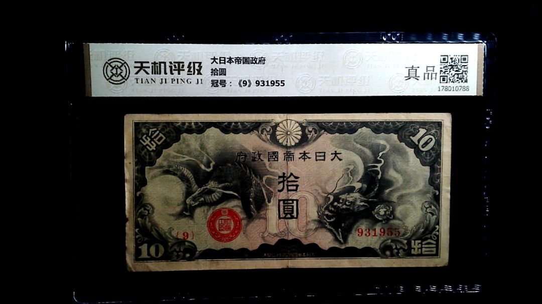 大日本帝国政府拾圆，冠号《9》931955，纸币，钱币收藏
