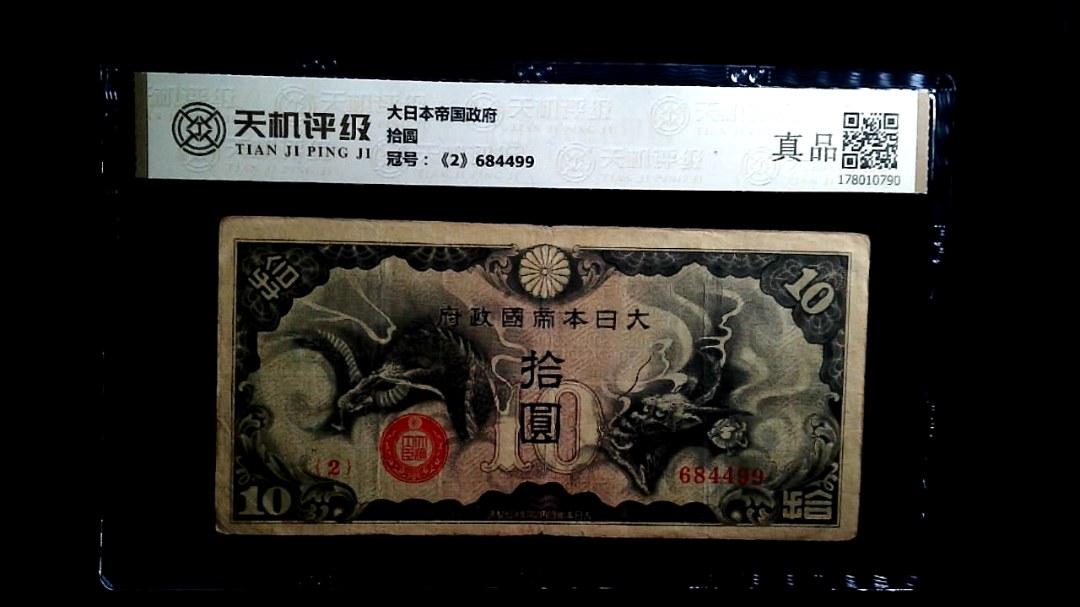 大日本帝国政府拾圆，冠号《2》684499，纸币，钱币收藏
