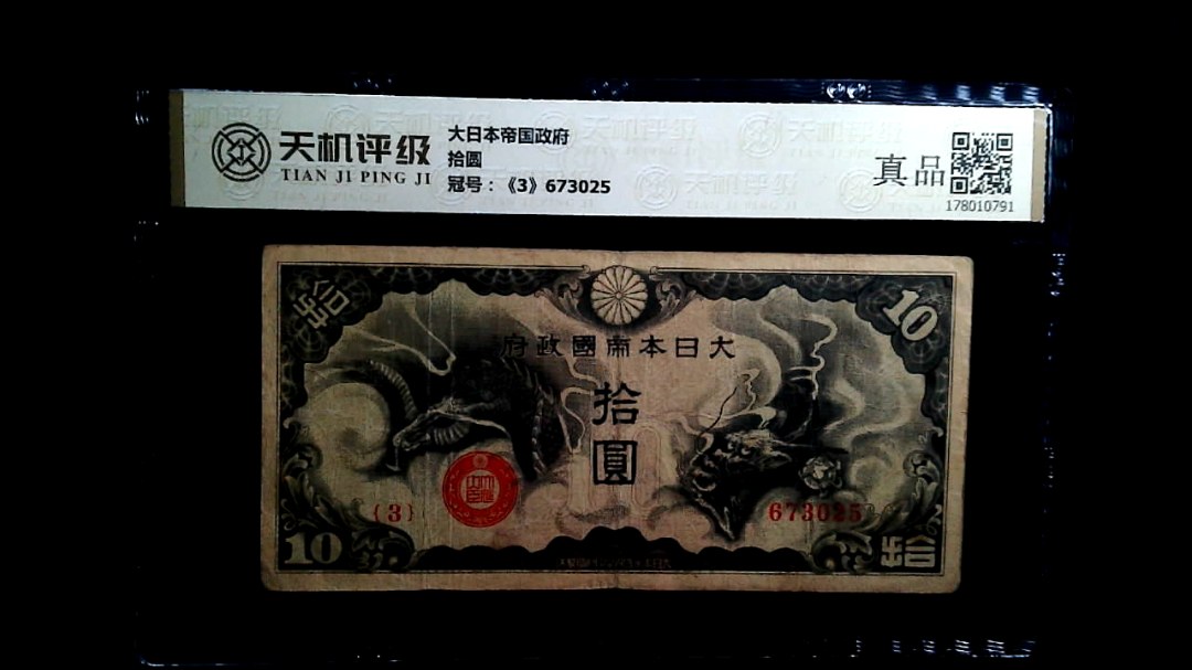 大日本帝国政府拾圆，冠号《3》673025，纸币，钱币收藏