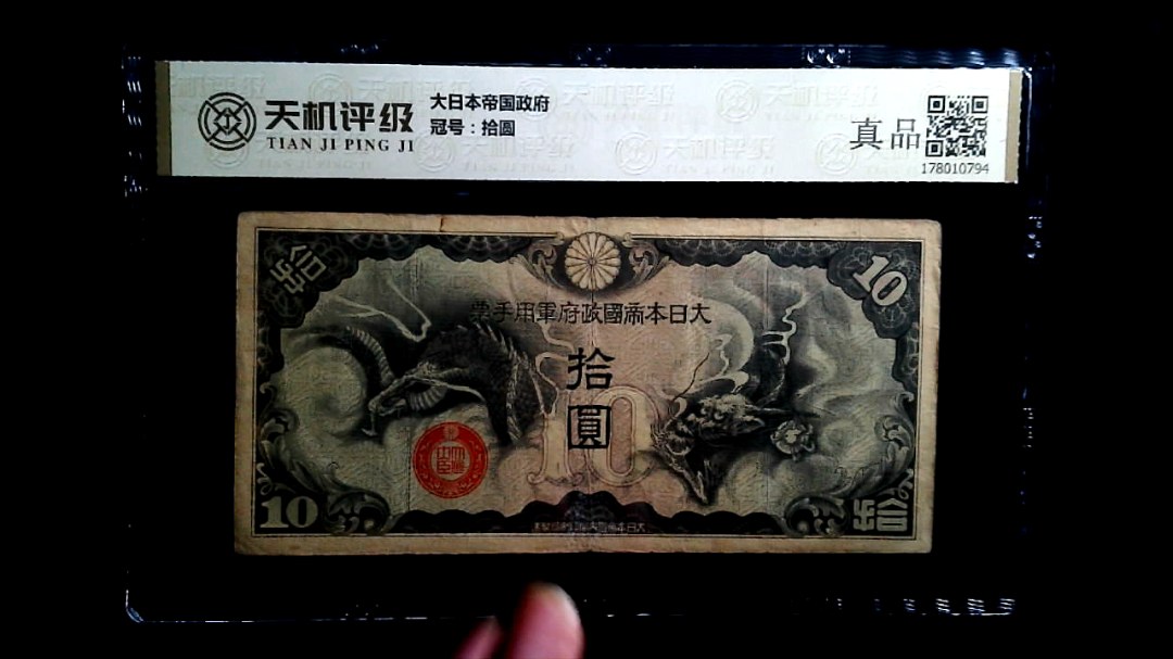 大日本帝国政府，冠号拾圆，纸币，钱币收藏