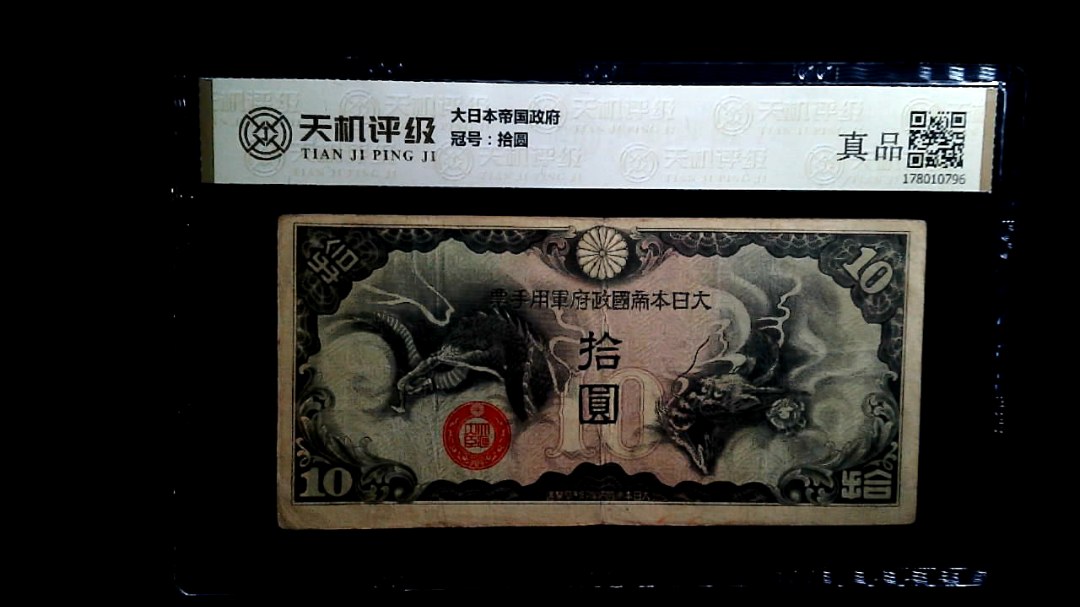 大日本帝国政府，冠号拾圆，纸币，钱币收藏