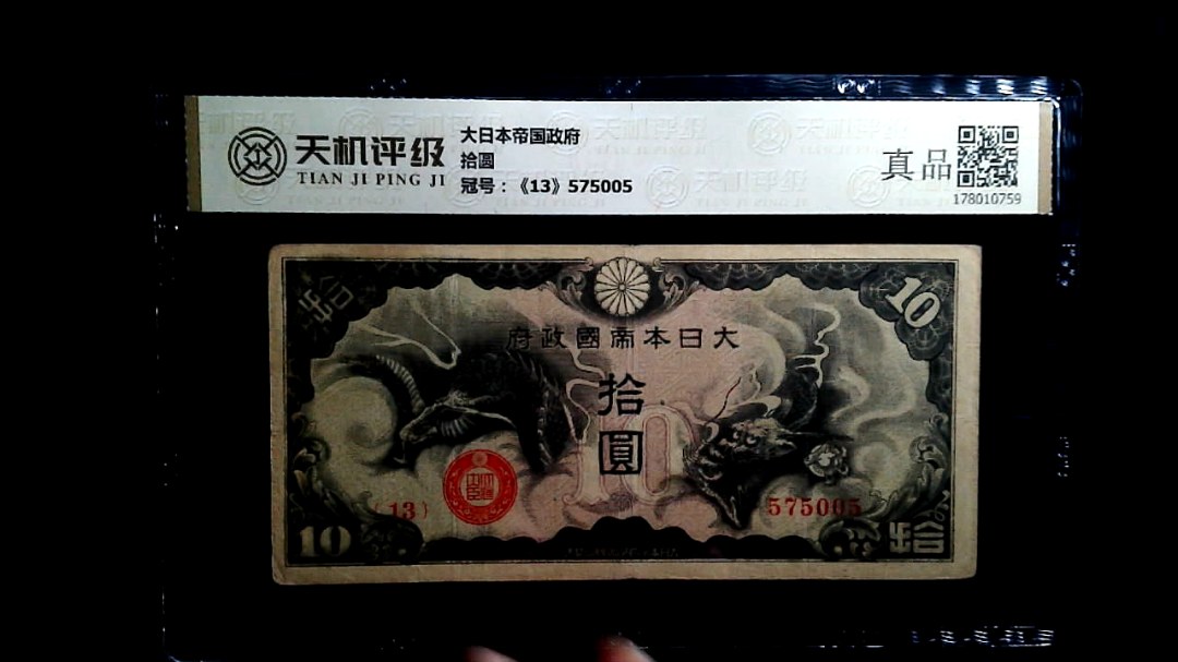 大日本帝国政府拾圆，冠号《13》575005，纸币，钱币收藏