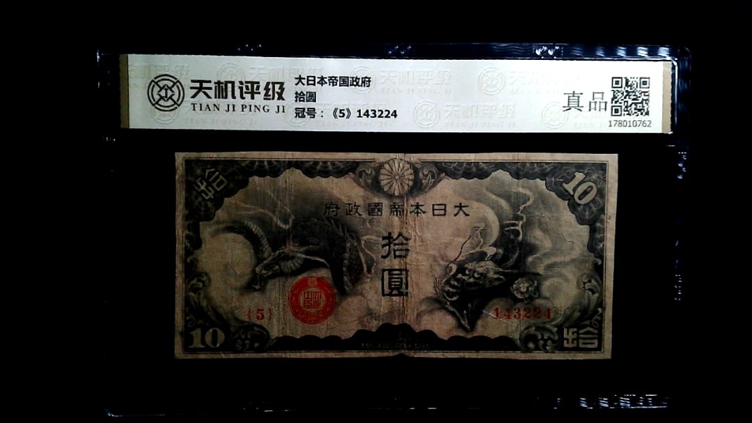 大日本帝国政府拾圆，冠号《5》143224，纸币，钱币收藏