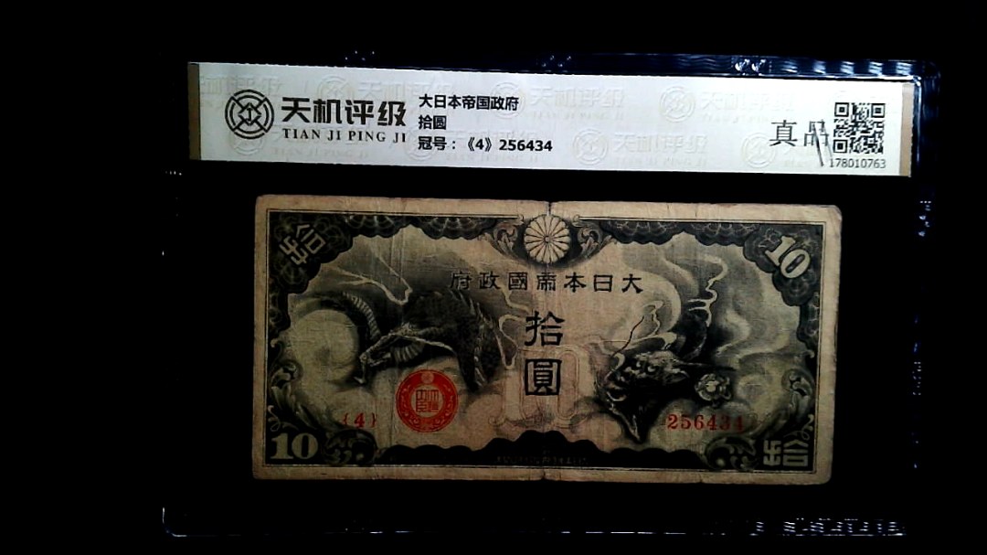 大日本帝国政府拾圆，冠号《4》256434，纸币，钱币收藏