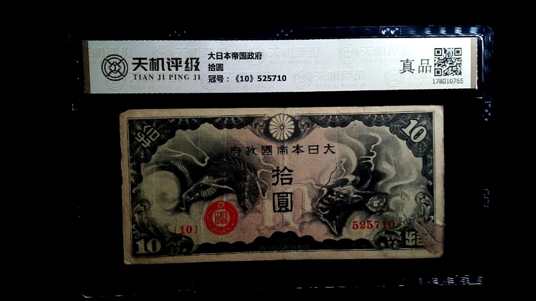 大日本帝国政府拾圆，冠号《10》525710，纸币，钱币收藏