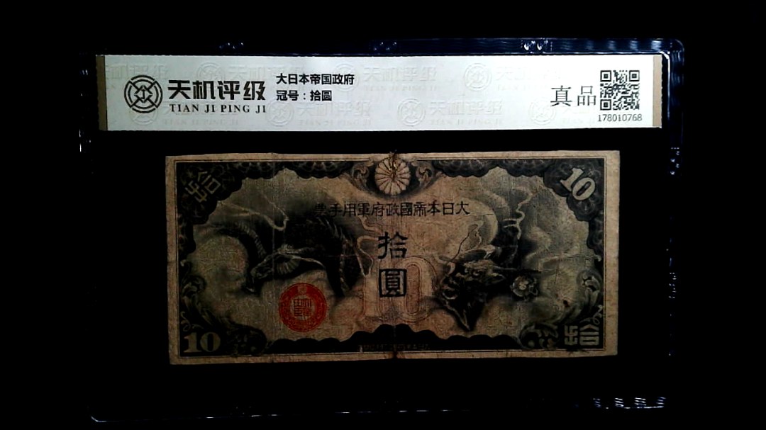 大日本帝国政府，冠号拾圆，纸币，钱币收藏