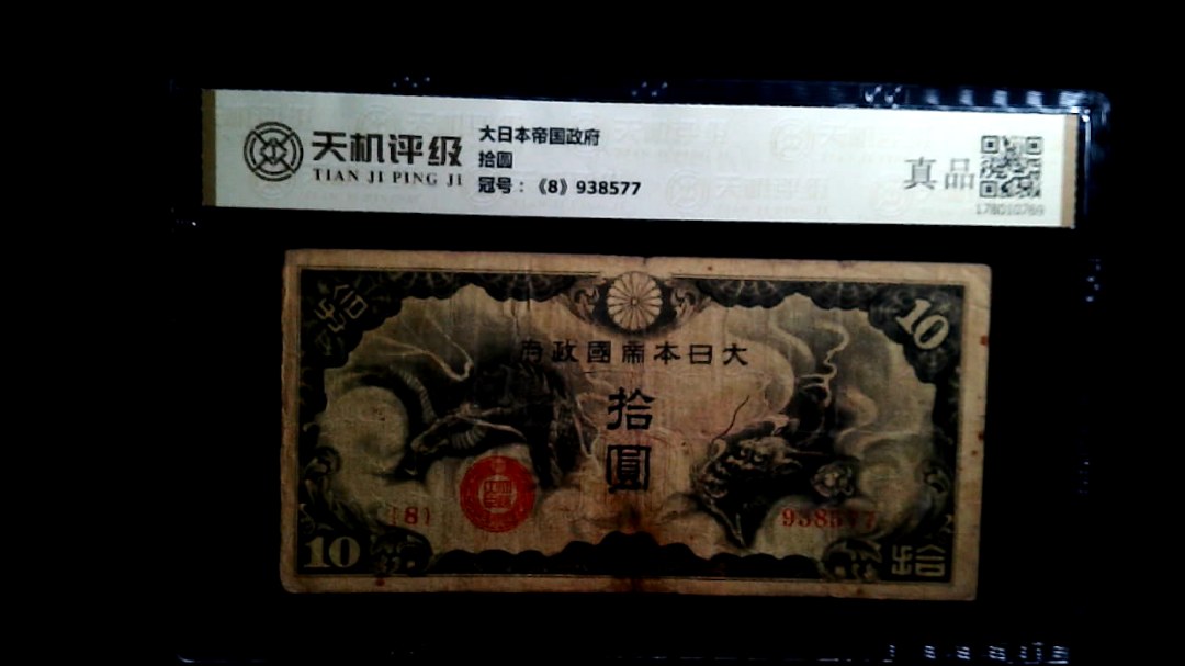 大日本帝国政府拾圆，冠号《8》938577，纸币，钱币收藏