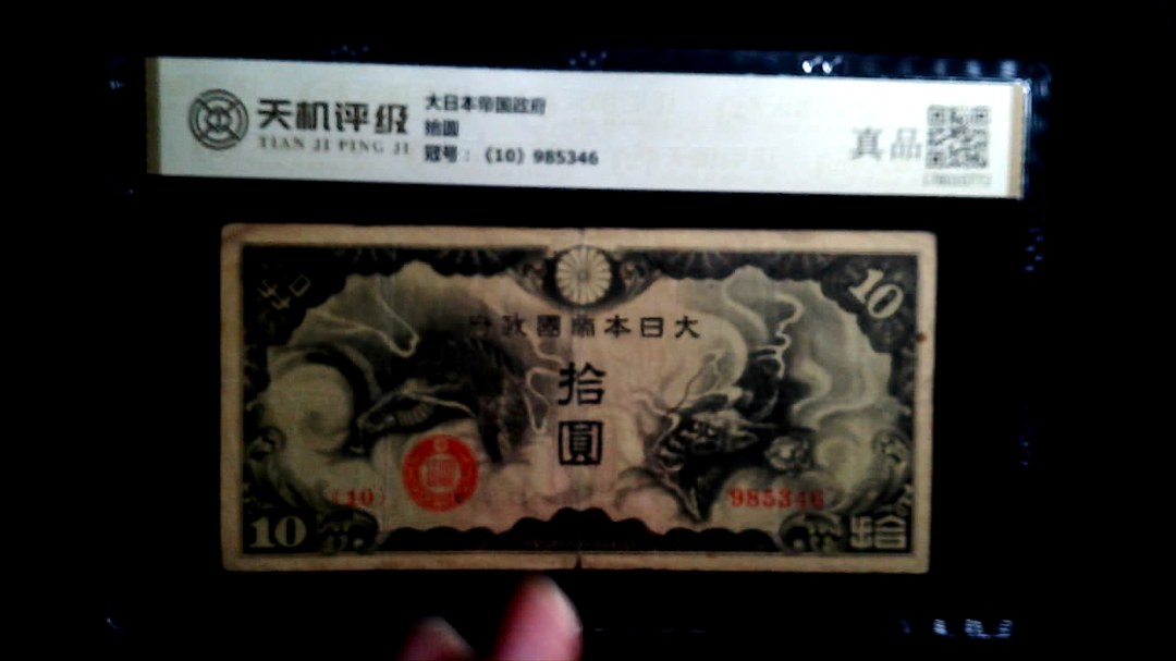 大日本帝国政府拾圆，冠号《10》985346，纸币，钱币收藏