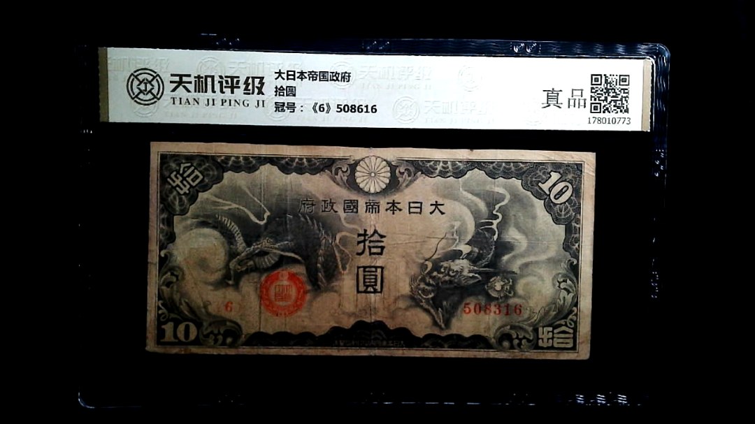 大日本帝国政府拾圆，冠号《6》508616，纸币，钱币收藏
