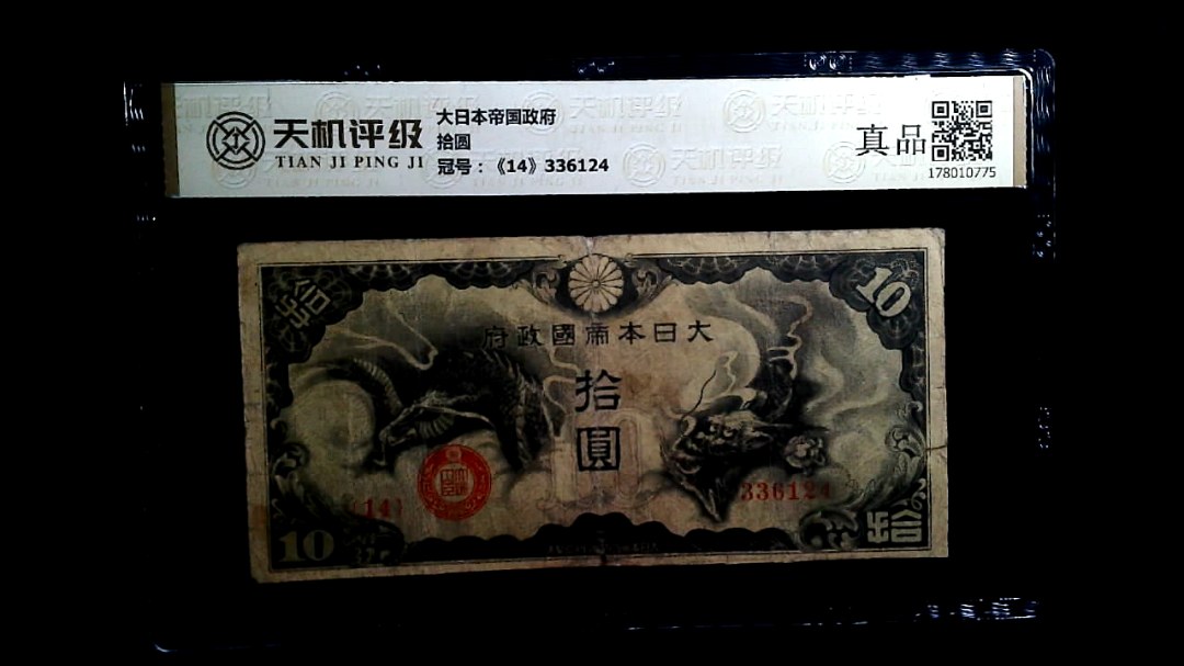 大日本帝国政府拾圆，冠号《14》336124，纸币，钱币收藏