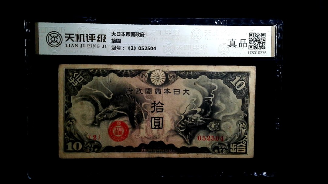 大日本帝国政府拾圆，冠号《2》052504，纸币，钱币收藏