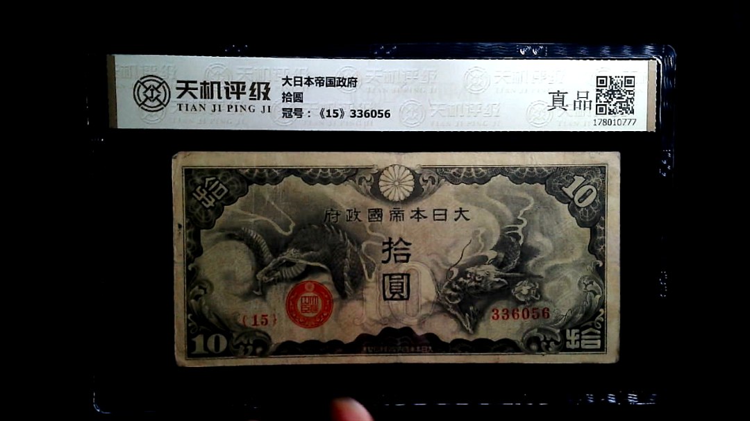 大日本帝国政府拾圆，冠号《15》336056，纸币，钱币收藏