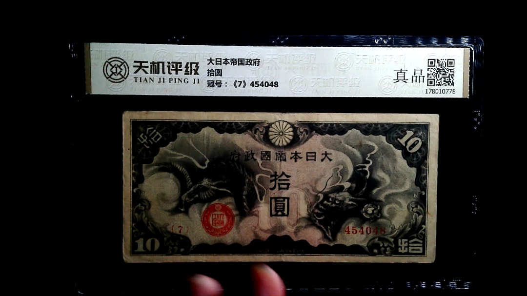 大日本帝国政府拾圆，冠号《7》454048，纸币，钱币收藏