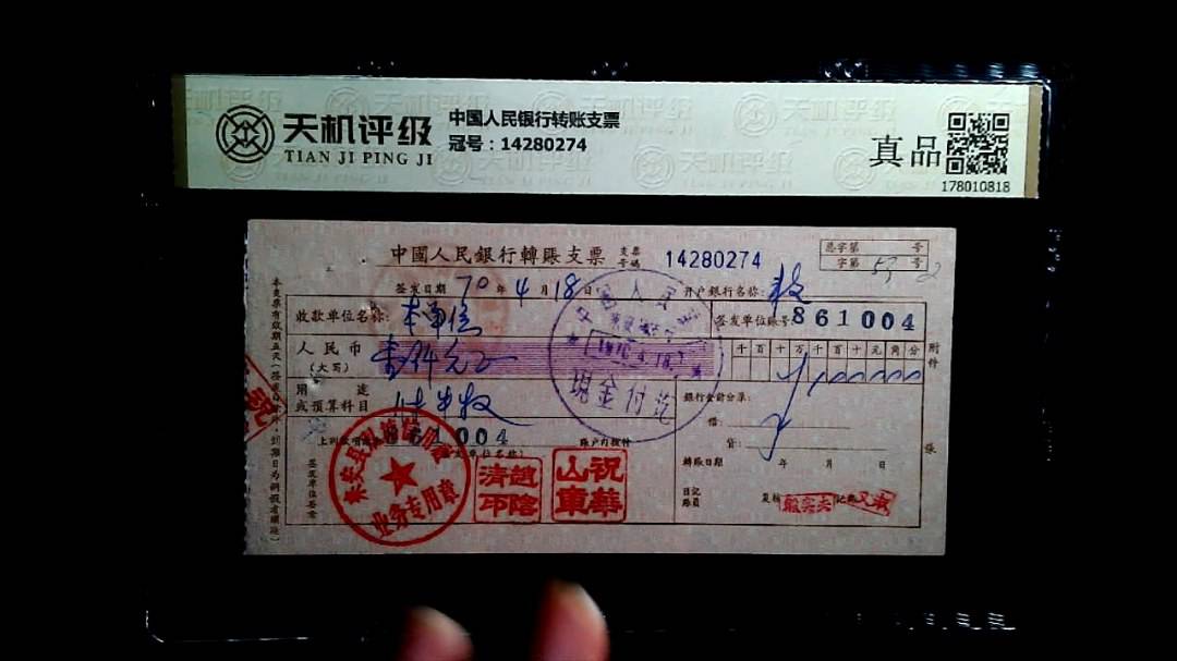 中国人民银行转账支票，冠号14280274，纸币，钱币收藏